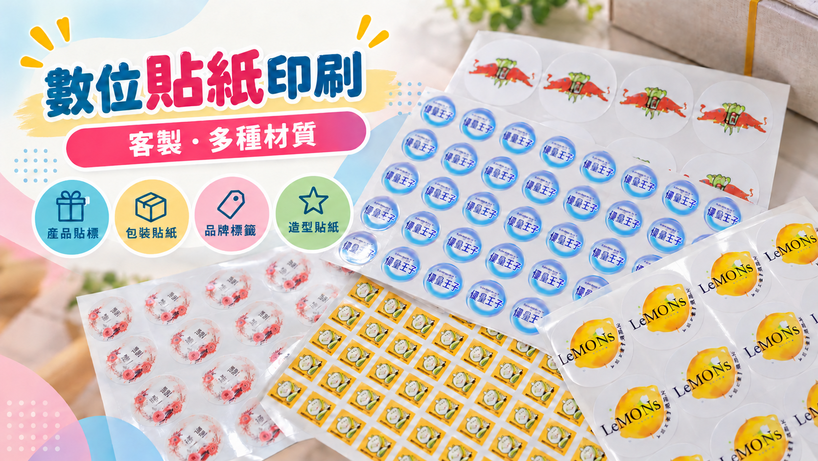 貼紙印刷｜少量、客製、多種材質｜產品貼標、包裝貼紙、品牌標籤、造型貼紙