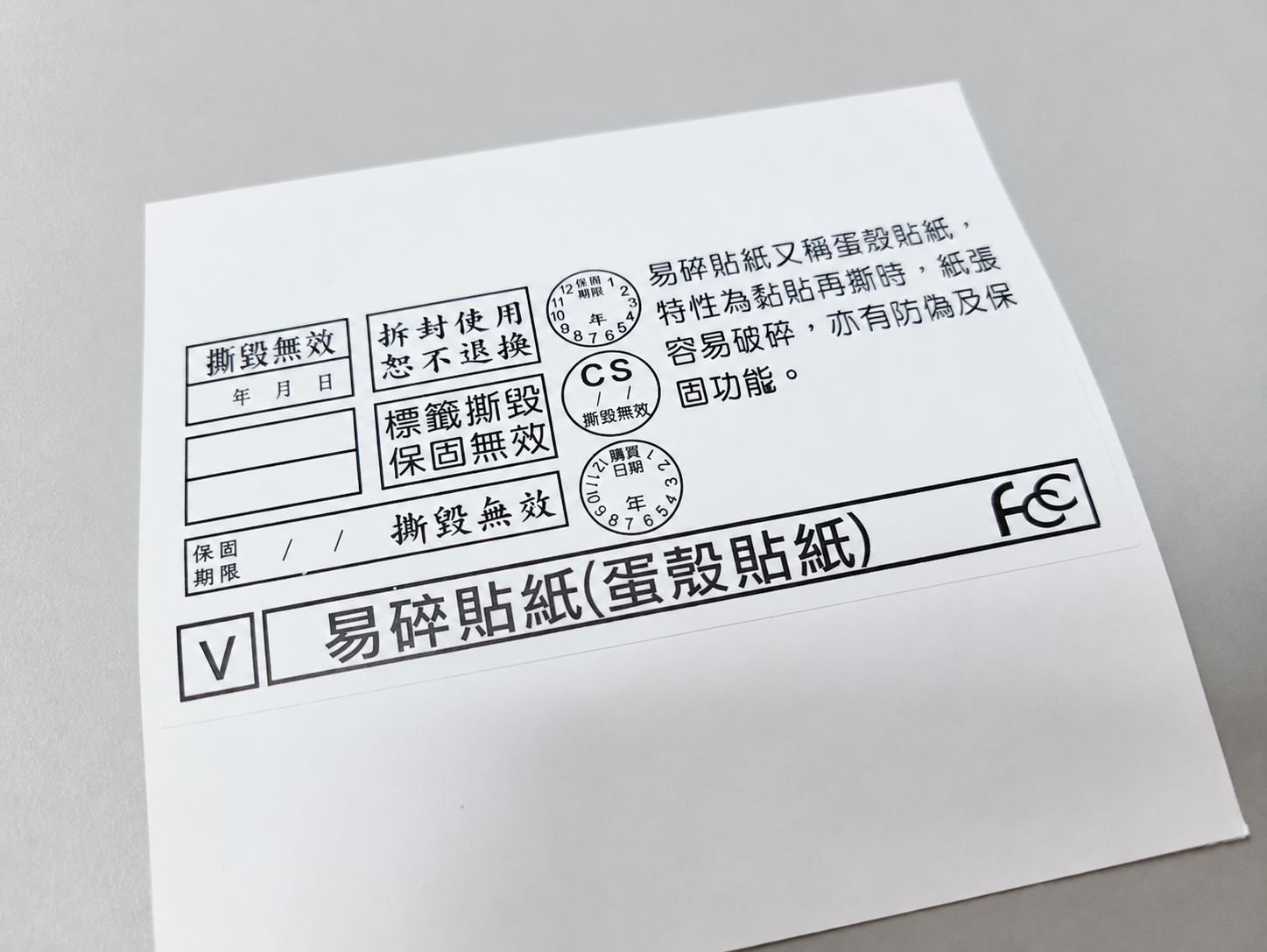 易碎貼紙印刷成品與撕毀無效保固標籤實拍
